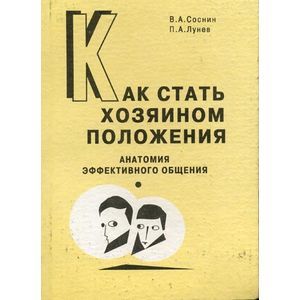 Как стать хозяином положения: Анатомия эффективного общения