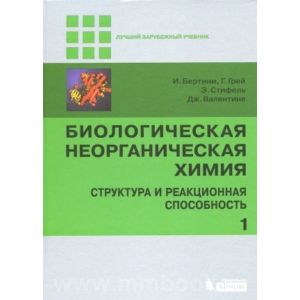 Биологическая неорганическая химия: структура и реакционная способность. В 2 томах