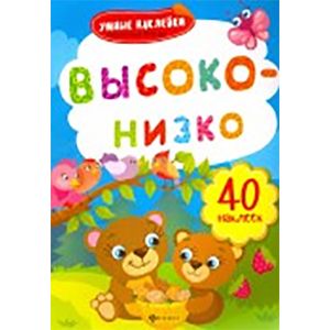 Высоко-низко: книжка с наклейками