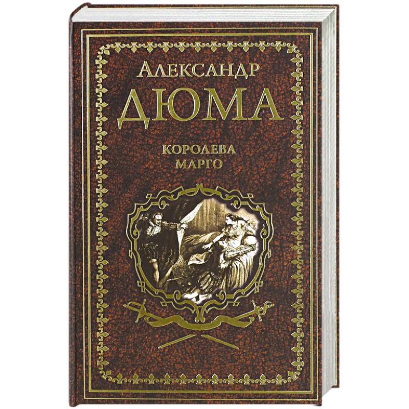 Королева Марго