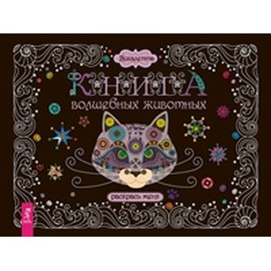 Книга волшебных животных. Раскрась меня