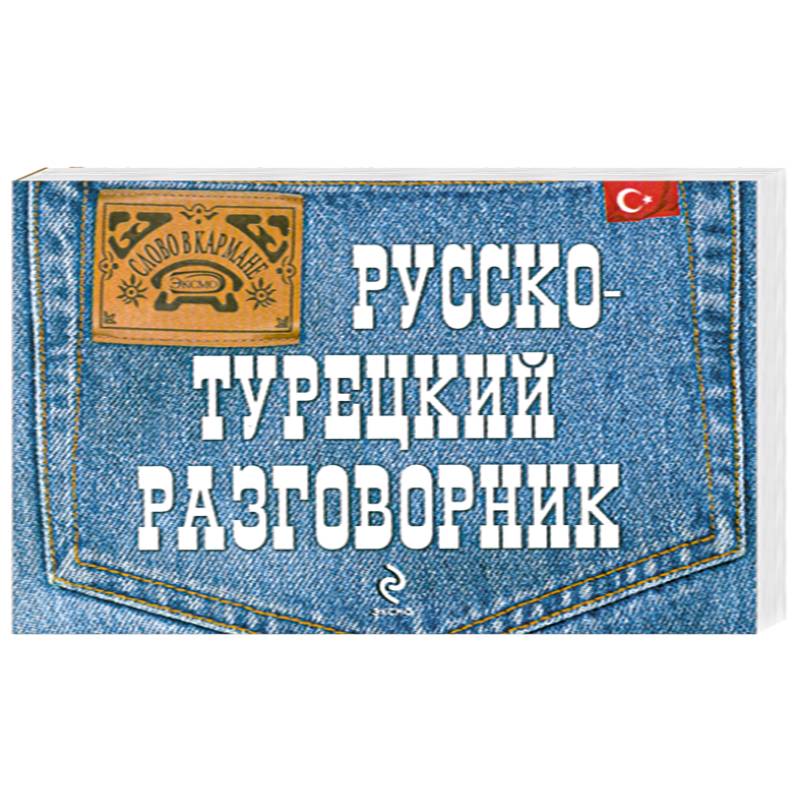Русско-турецкий разговорник