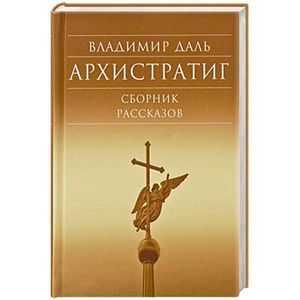 Архистратиг. Сборник рассказов