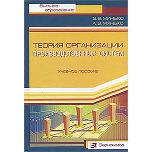 Теория организации производственных систем