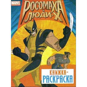 Росомаха и люди Х. Книжка-раскраска