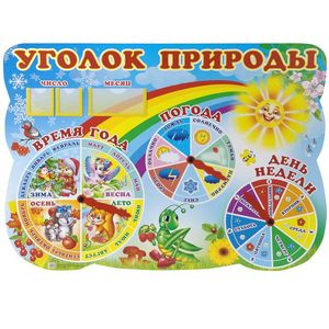 Уголок природы. Стенд