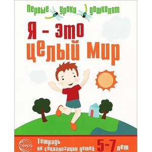 Я - это целый мир. Тетрадь по социализации детей 5-7 лет