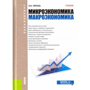 Микроэкономика. Макроэкономика. Учебник