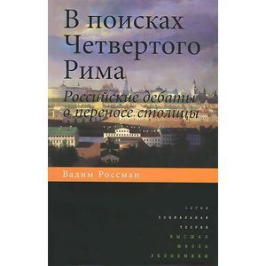 В поисках Четвертого Рима: Российские дебаты о переносе столицы
