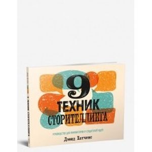 9 техник сторителлинга