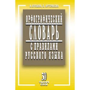 Орфографический словарь с правилами русского языка. 30 тысяч слов