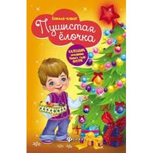 Пушистая елочка. Книжка-плакат