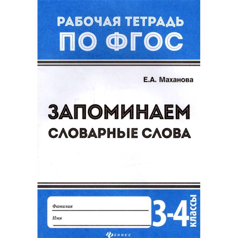 Запоминаем словарные слова. 3-4 классы. ФГОС