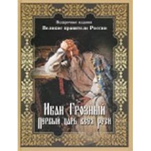 Иван Грозный. Первый царь всея Руси