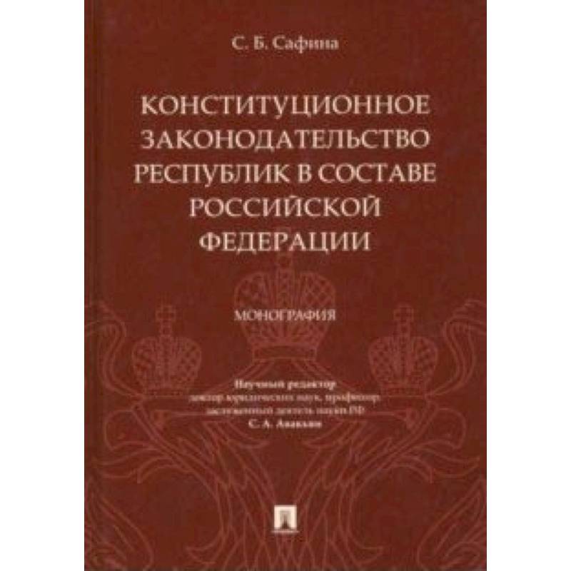Конституционное законодательство республик в составе РФ