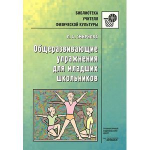 Общеразвивающие упражнения для младших школьников