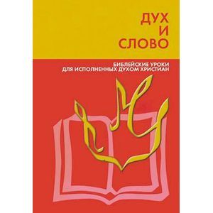 Дух и слово. Библейские уроки