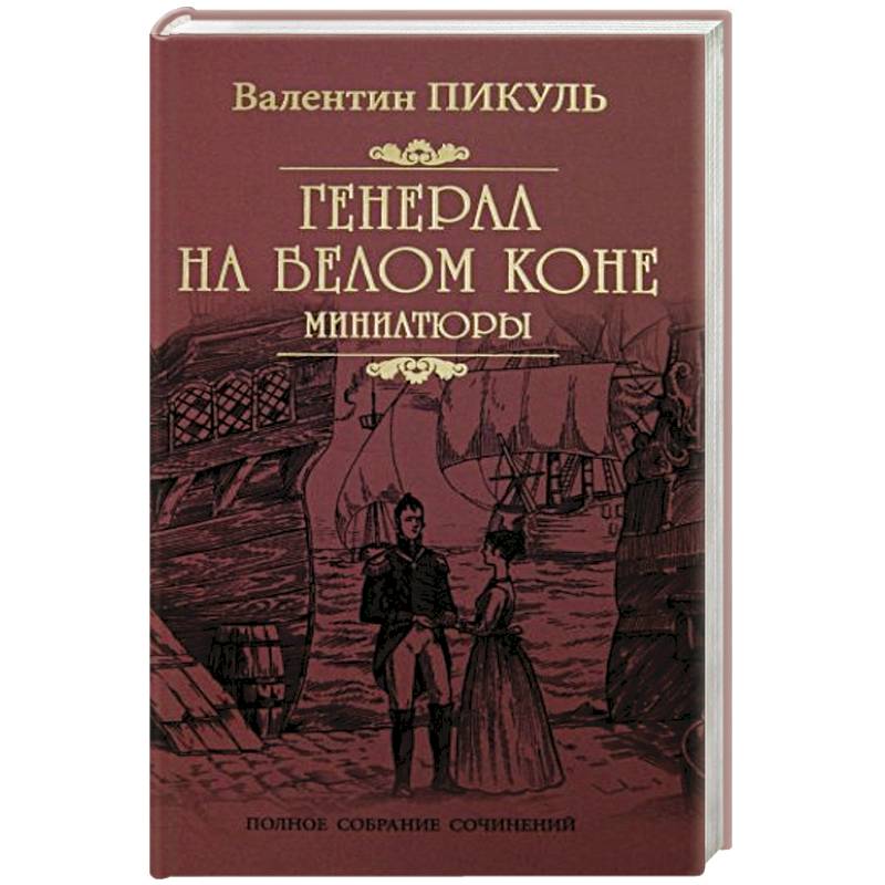 Генерал на белом коне Генерал на белом коне