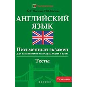 Английский язык: письменный экзамен для школьников и поступающих в вузы.