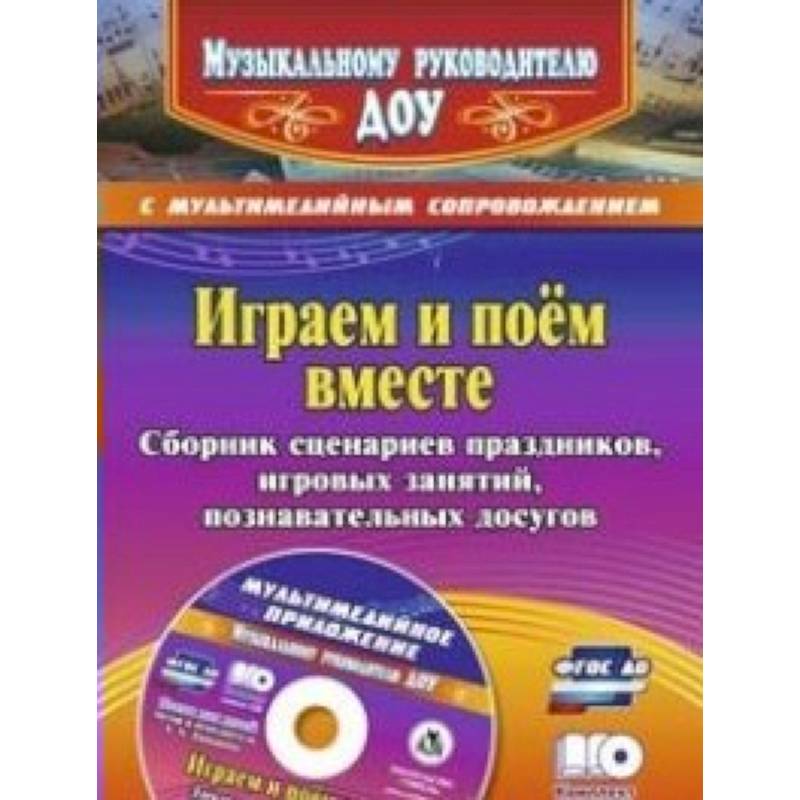 Играем и поём вместе. Сборник сценариев праздников, игровых занятий, познавательных досугов с мультимедийным приложением + CD