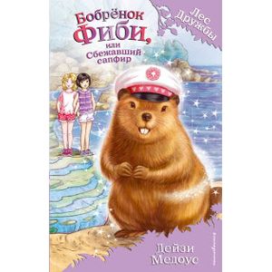 Бобрёнок Фиби, или Сбежавший сапфир