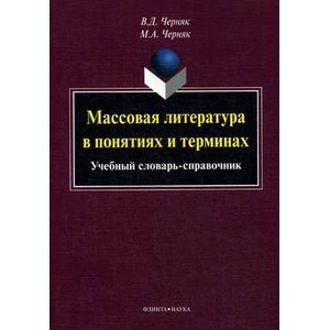 Массовая литература в понятиях и терминах: Учебный словарь-справочник.