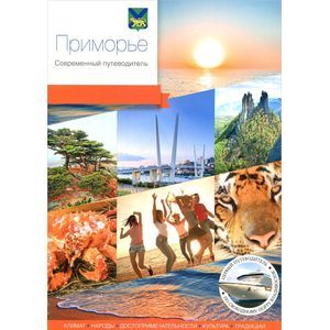 Приморье. Современный путеводитель