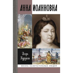 Анна Иоанновна