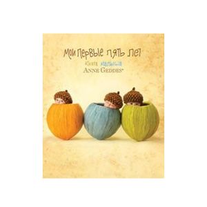 Мои первые пять лет Книга малыша