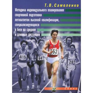 Методика индивидуального планирования спортивной подготовки легкоатлетов высокой квалификации, специализирующихся в беге на средние и длинные дистанции