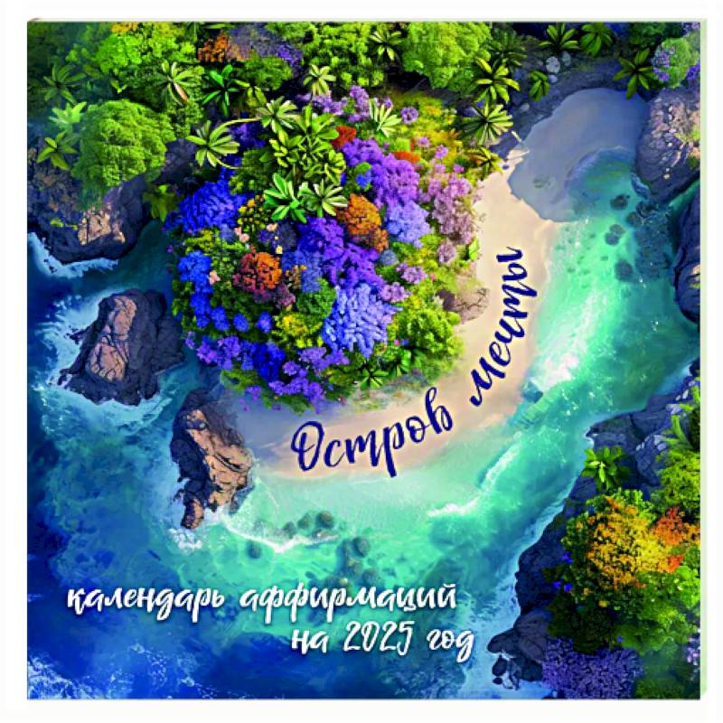 Остров мечты. Календарь настенный на 2025 год