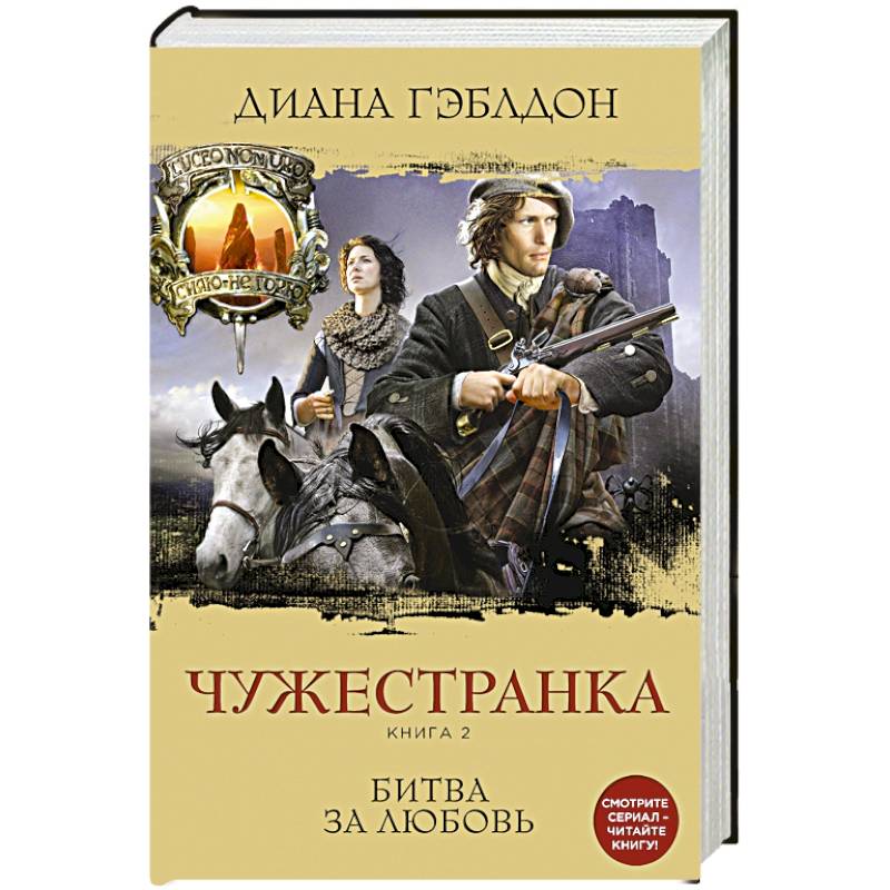 Чужестранка. Книга 2. Битва за любовь