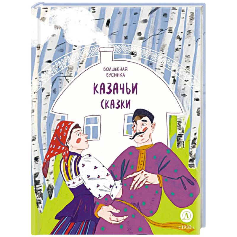 Волшебная бусинка. Казачьи сказки