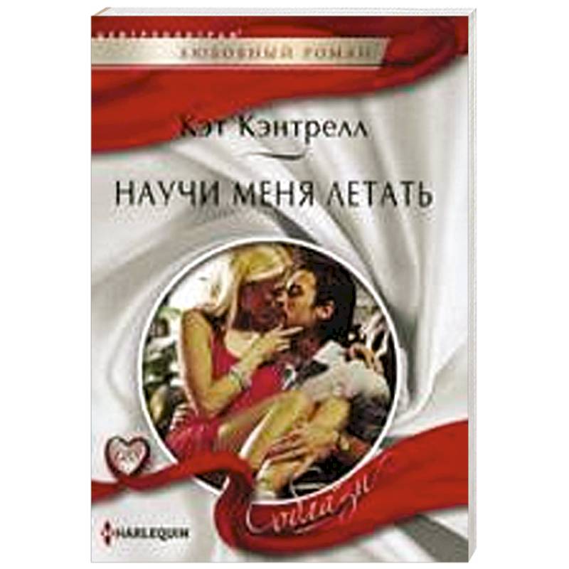 Научи меня летать