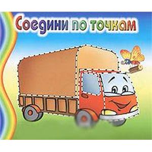 Соедини по точкам. Грузовик