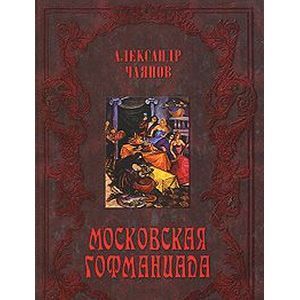 А.В. Чаянов Московская Гофманиада