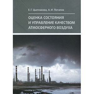 Оценка состояния и управление качеством атмосферного воздуха. Учебное пособие