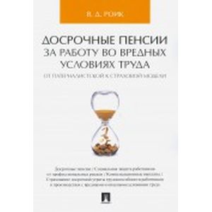 Досрочные пенсии за работу во вредных условиях труда: от патерналистской к страховой модели
