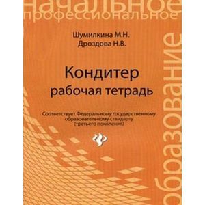 Кондитер: рабочая тетрадь