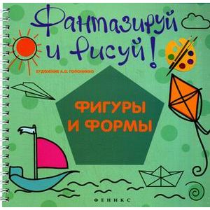 Фантазируй и рисуй: фигуры и формы