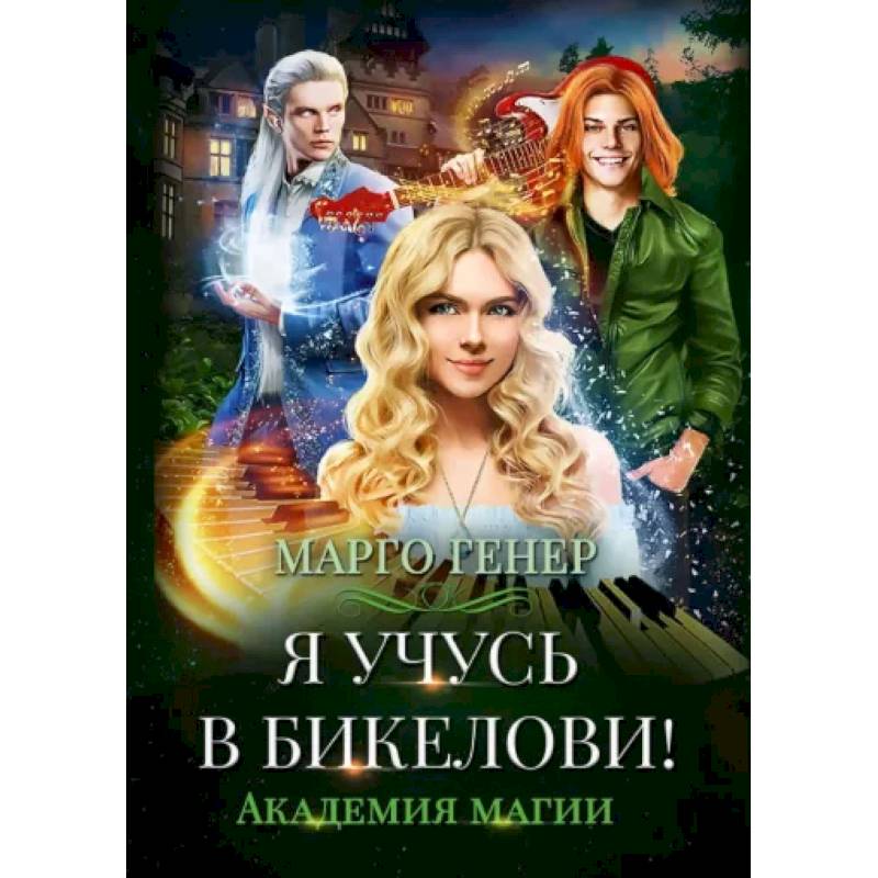 Я учусь в Бикелови! Академия магии Я учусь в Бикелови! Академия магии