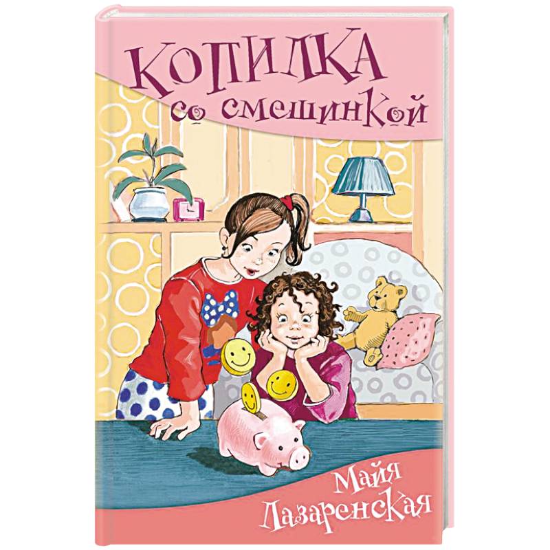 Копилка со смешинкой