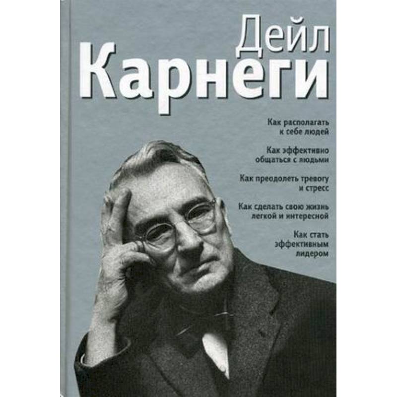 Как располагать к себе людей. Как эффективно общаться с людьми. Как преодолеть тревогу и стресс