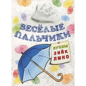 Книжка-раскраска. Веселые пальчики. Буквы З-О