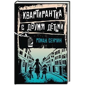 Квартирантка с двумя детьми Квартирантка с двумя детьми