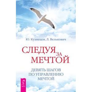 Следуя за мечтой. Девять шагов по управлению мечтой