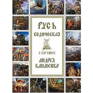Русь Ведическая в картинах Андрея Клименко. Выпуск 3
