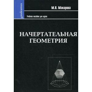 Начертательная геометрия: Учебное пособие для студентов художественных специальностей