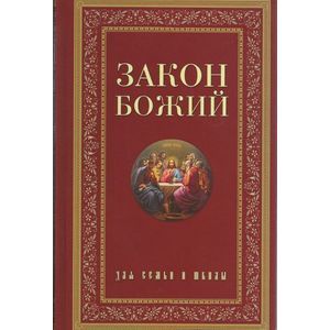 Закон Божий