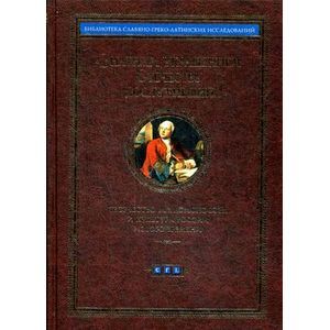 'Знатным украшением Отечеству послуживший...' Творчество М. В. Ломоносова и культура России Нового времени